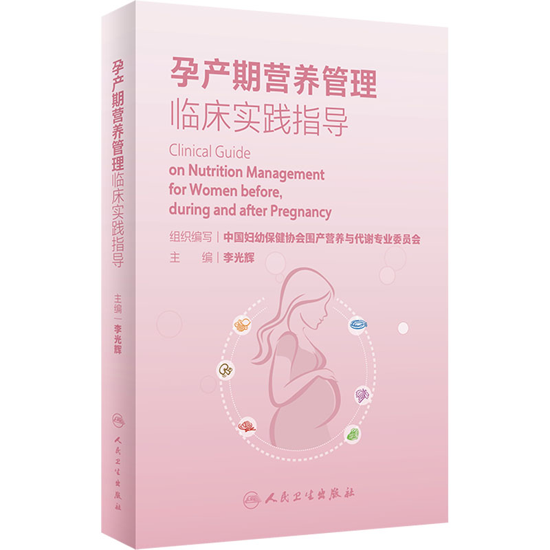 【M】孕产期营养管理临床实践指导-9787117337892