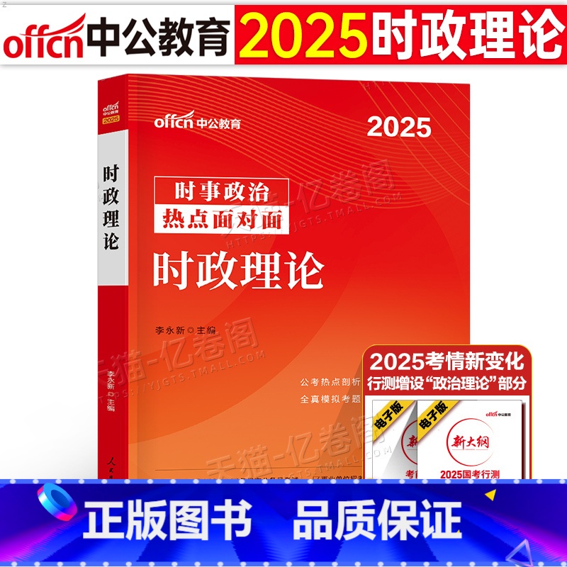 【正版】2025年国考省考公务员时事政治事业编三支一扶公安教师招聘时政热点一本通作文素材教育2024电子版考试资料山东
