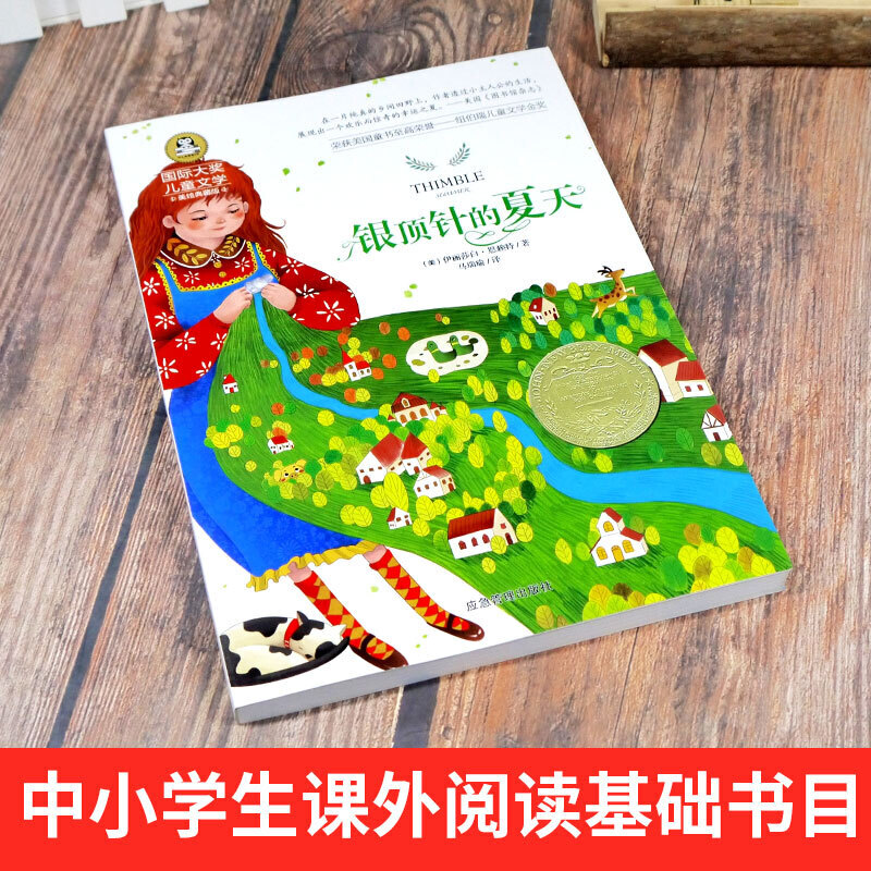 银顶针的夏天 [正版]国际大奖儿童文学银顶针的夏天小学生课外阅读书籍三四五六年级课外书外国经典名著故事书童话8-10-1高清大图