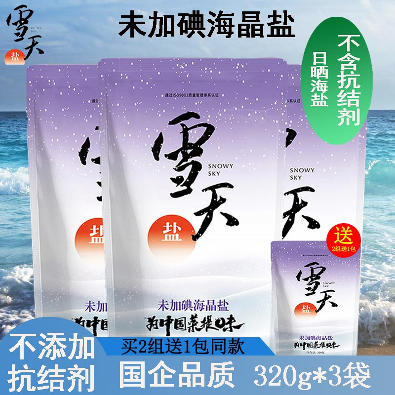 雪天无添加未加碘海晶盐320g*3袋 买2组送1包