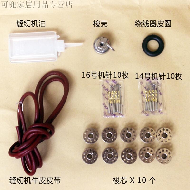18新款缝纫机配件老式缝纫机牛皮带机油梭壳梭心机针皮圈