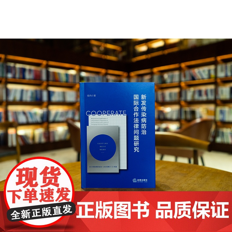 中法图正版 新发传染病防治国际合作法律问题研究 张内 法律出版社 新发传染病防治国际合作规范差异性制度兼容性主体协调性理高清大图