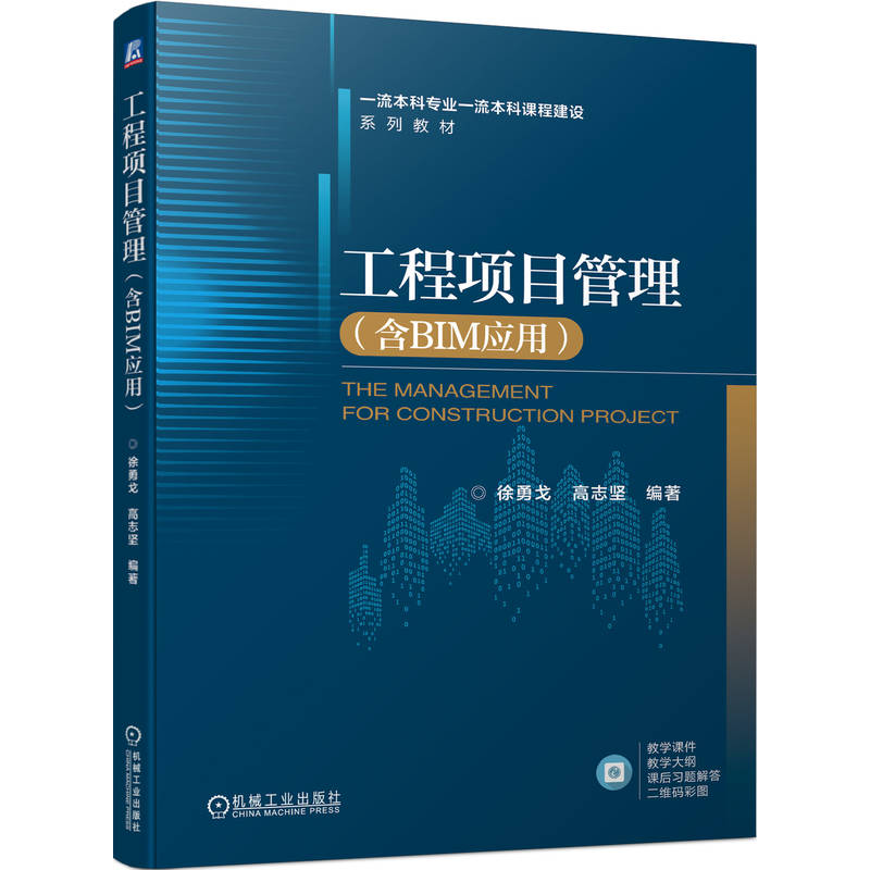 正版新书]工程项目管理(含BIM应用)徐勇戈,高志坚 编97871117324高清大图