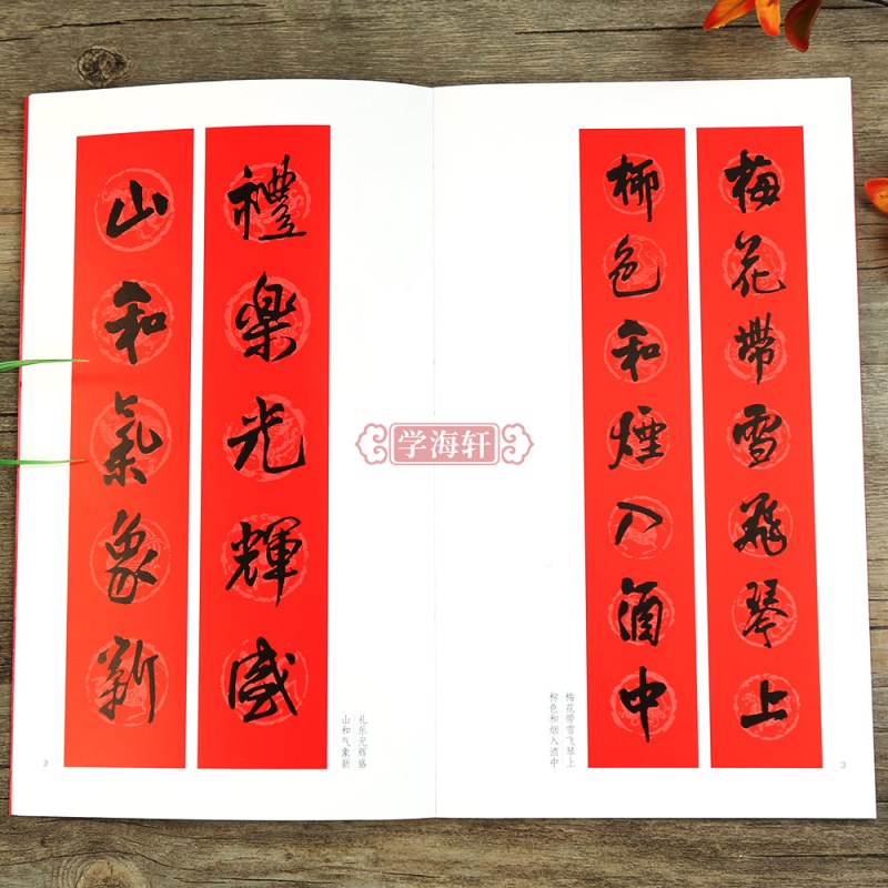 [正版]学海轩王铎行书过年写春联84幅对联五字七字九字联30幅横批行书集字罗锡清编毛笔书法字帖