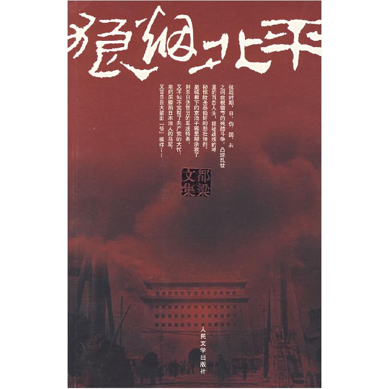 正版新书】狼烟北平都梁9787020061228