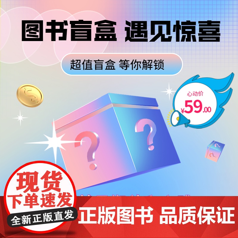 世纪惊喜盲盒(惊喜盲盒就是要你惊喜)盲选 图书盲盒 正版高清大图