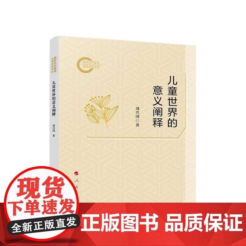 儿童世界的意义阐释 周兴国 著 人民出版社高清大图