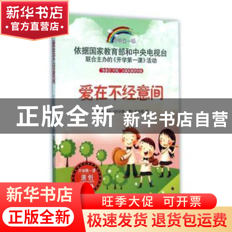 正版 爱在不经意间 中央电视台《开学第一课》编写组编 时代文艺高清大图