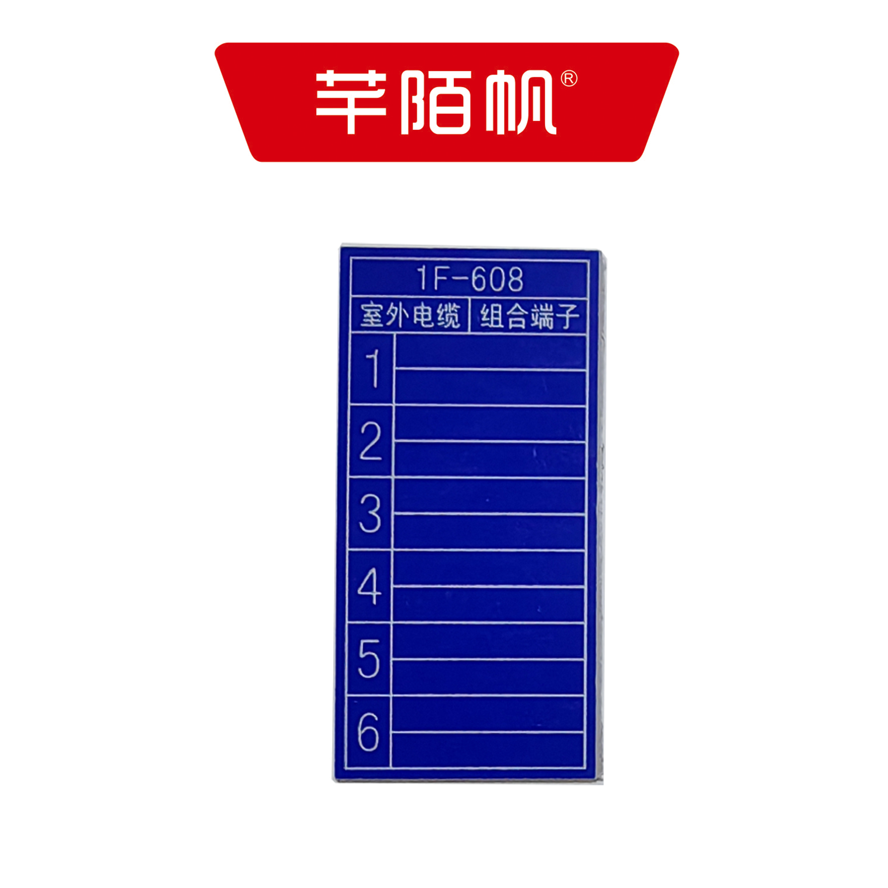 芊陌帆/分线盘铭牌/ FXPMP-01/个高清大图