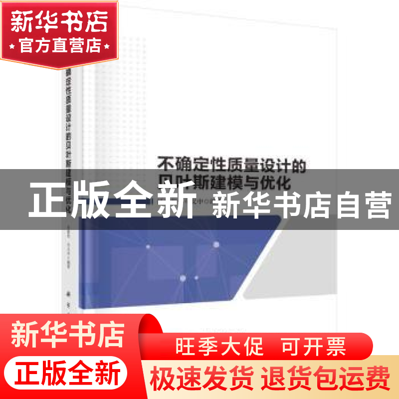 正版 不确定性质量设计的贝叶斯建模与优化 汪建均,马义中 科学出高清大图