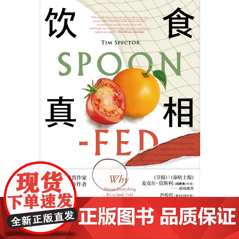 正版 饮食真相 饮食的迷思作者食物品科普健康脂肪减肥轻断食书籍 新星出版社幻象文库新未来系列高清大图
