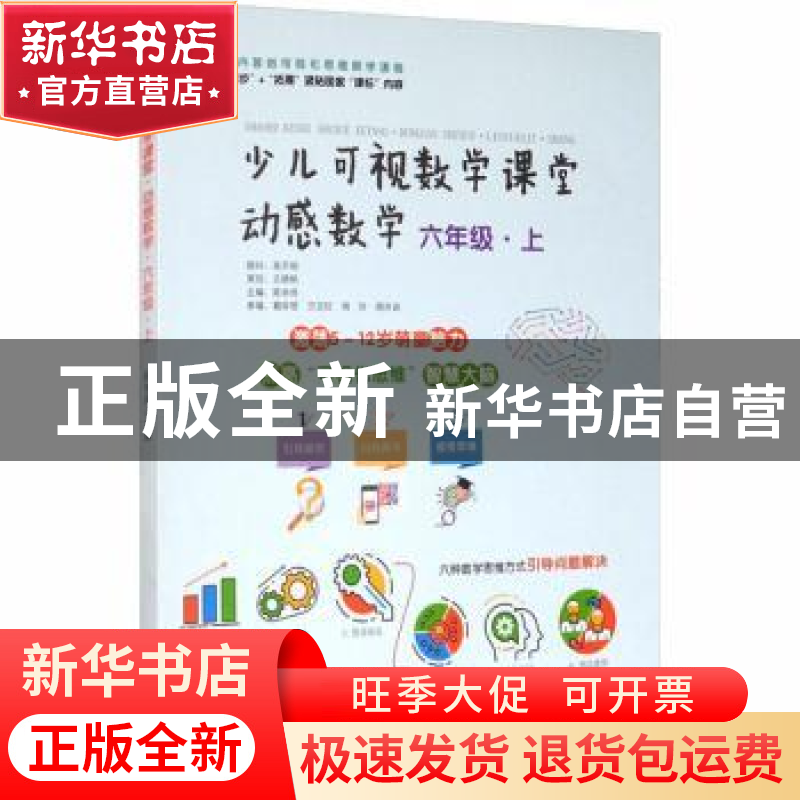 正版 动感数学(6上)/少儿可视数学课堂 编者:陈学良|责编:雷霞 哈高清大图
