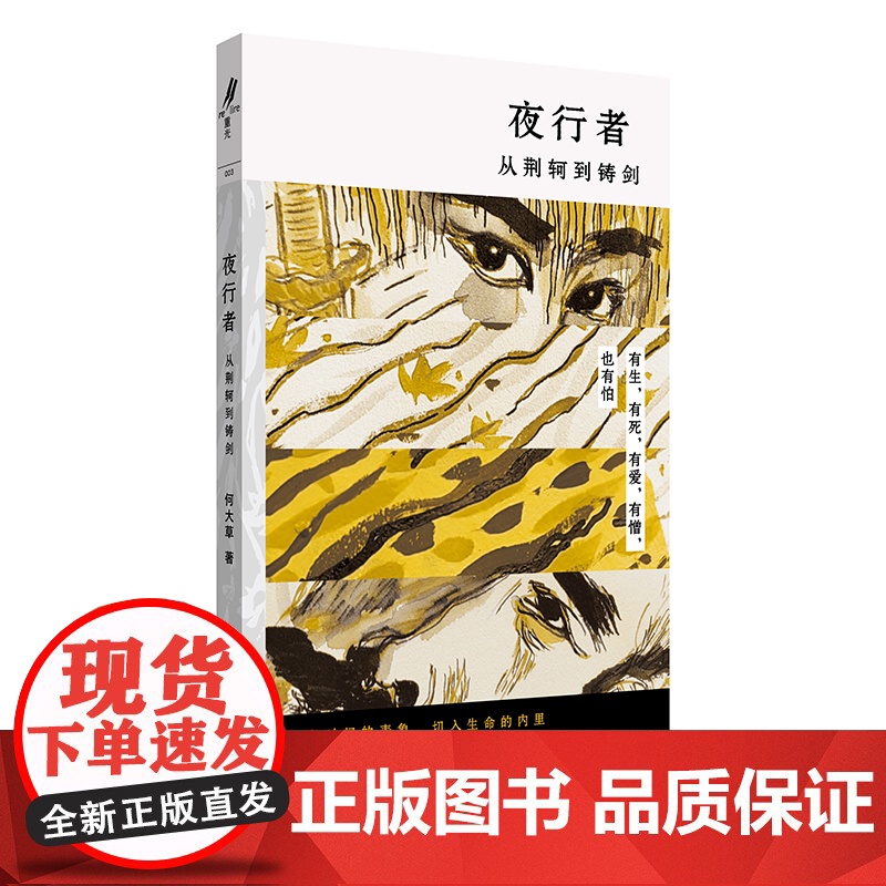 亲签本 夜行者 从荆轲到铸剑 何大草 正版书籍小说书 店 上海社会科学院出版社高清大图