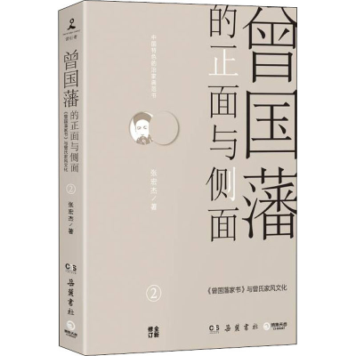 醉染图书曾国藩的正面与侧面 29787553806686