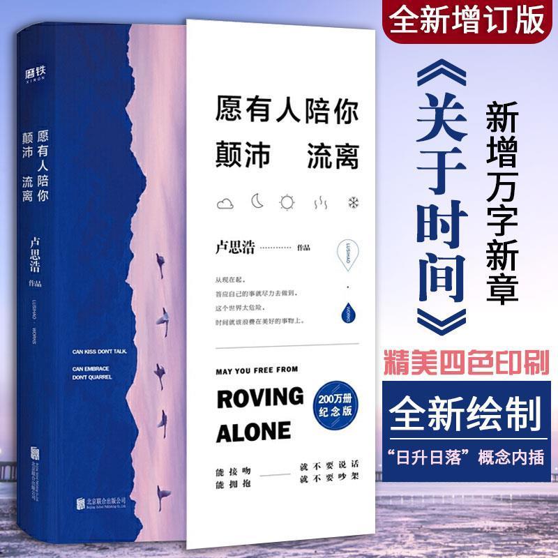 愿有人陪你颠沛流离 全新增订版 卢思浩的书 离开前请叫醒我 愿有人陪你颠沛流离