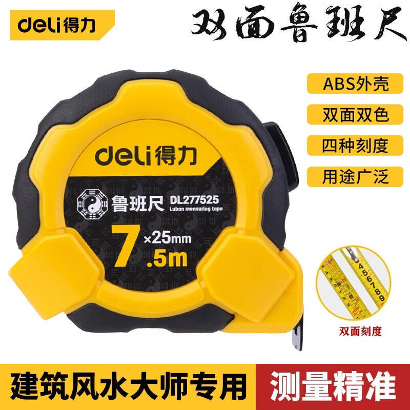 得力工具DL277525B鲁班尺7.5mx25mm(单位:把)