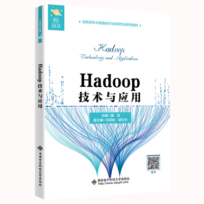 【M】Hadoop技术与应用 魏迎 著 -9787560659831