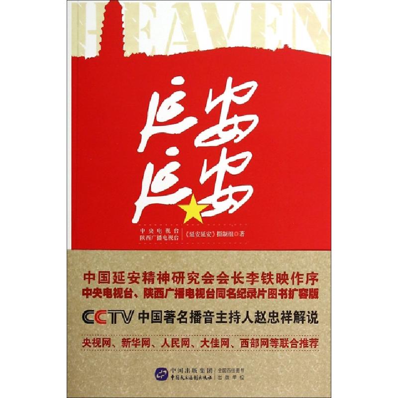 正版新书】延安延安(附光盘)闫东//孙杰9787516200421