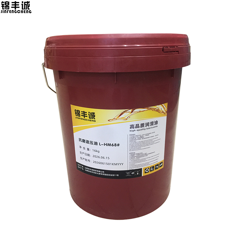 锦丰诚 抗磨液压油 L-HM68#16kg 桶