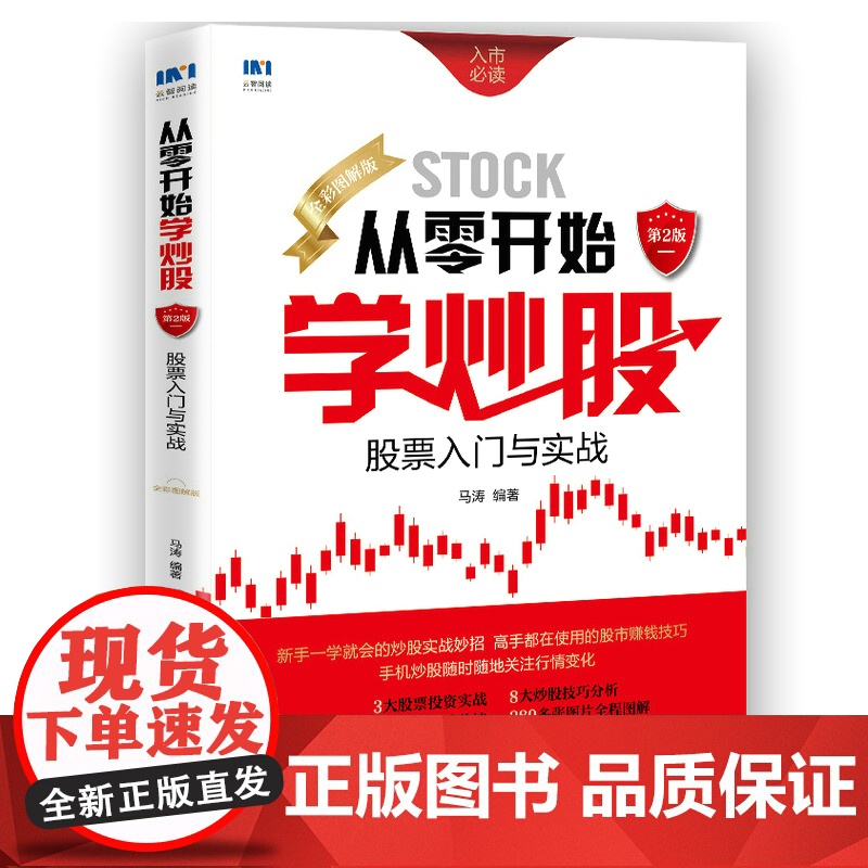 从零开始学炒股:股票入门与实战(全彩图解版)第2版 马涛 人民邮电出版社 正版书籍 预计发货06.27高清大图