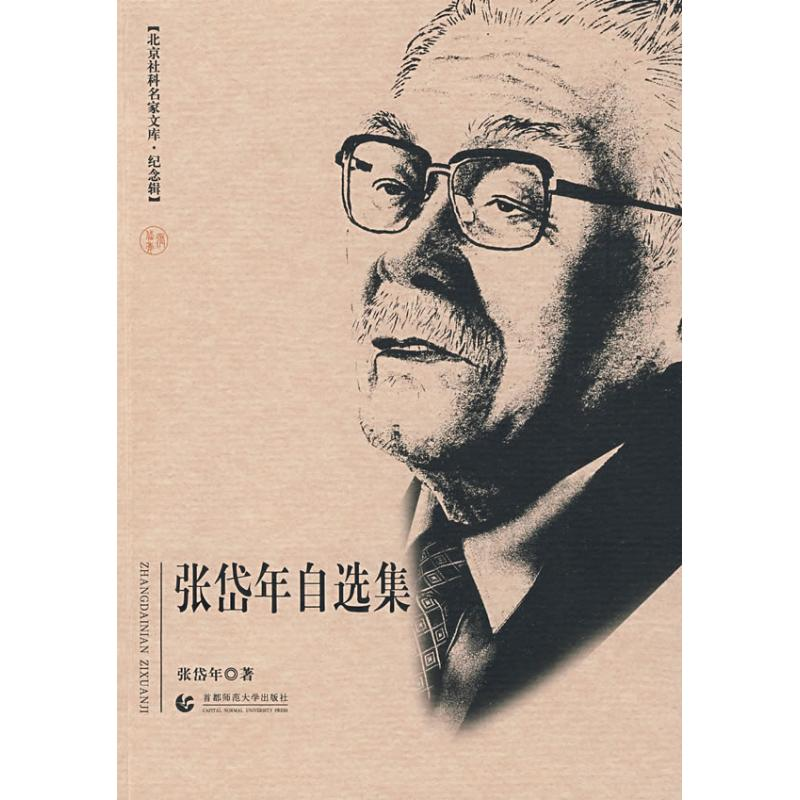 醉染图书北京社科名家文库·纪念辑 张岱年自选集9787811194272高清大图