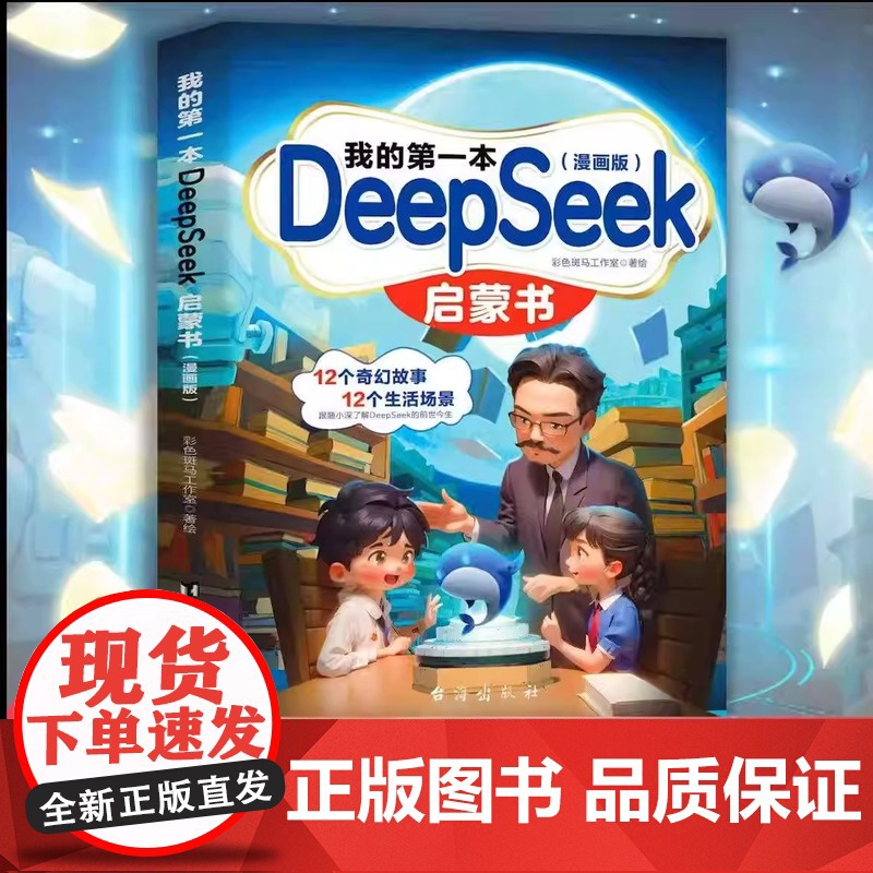 我的第一本DeepSeek启蒙书漫画版 中小学生零基础上手AI学习手册 Deepseek启蒙人工智能ai入门书漫画书课外高清大图