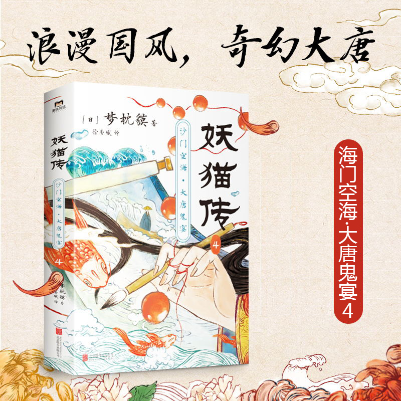 [正版]印签版妖猫传:沙门空海.4 梦枕貘 天才留学僧侣空海&大唐诗人白乐天联手探寻杨贵妃生死之谜 玄幻小说 图书高清大图