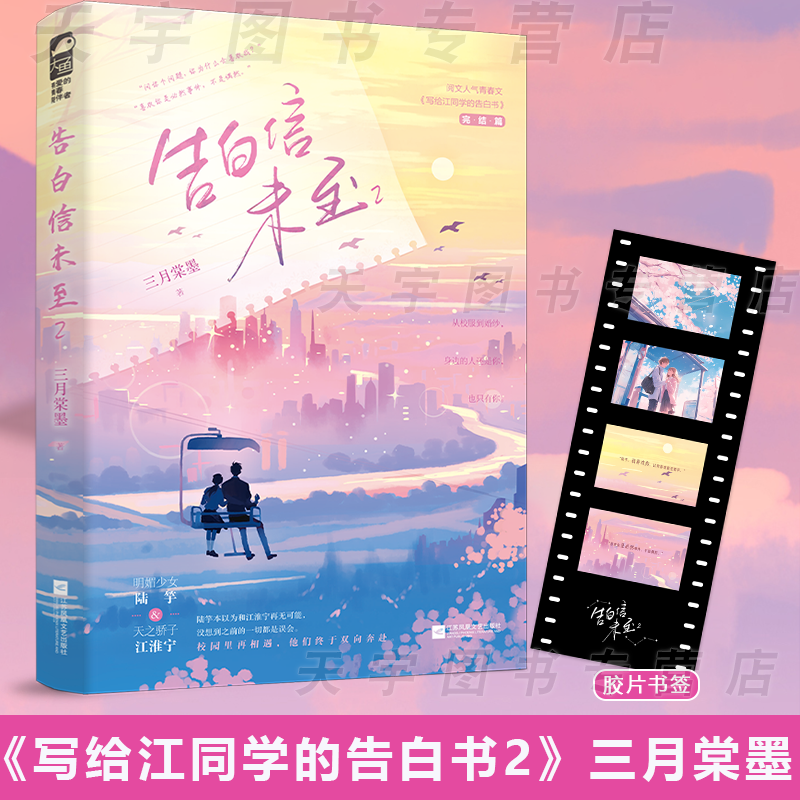 [正版] 告白信未至全套2册 三月棠墨校园纯爱作品 原名写给江同学的告白书 青春文学校园初恋双向暗恋言情小说高清大图