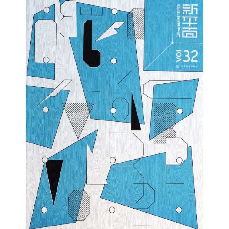 正版新书】新平面(VOL32)戈洪9787534465765