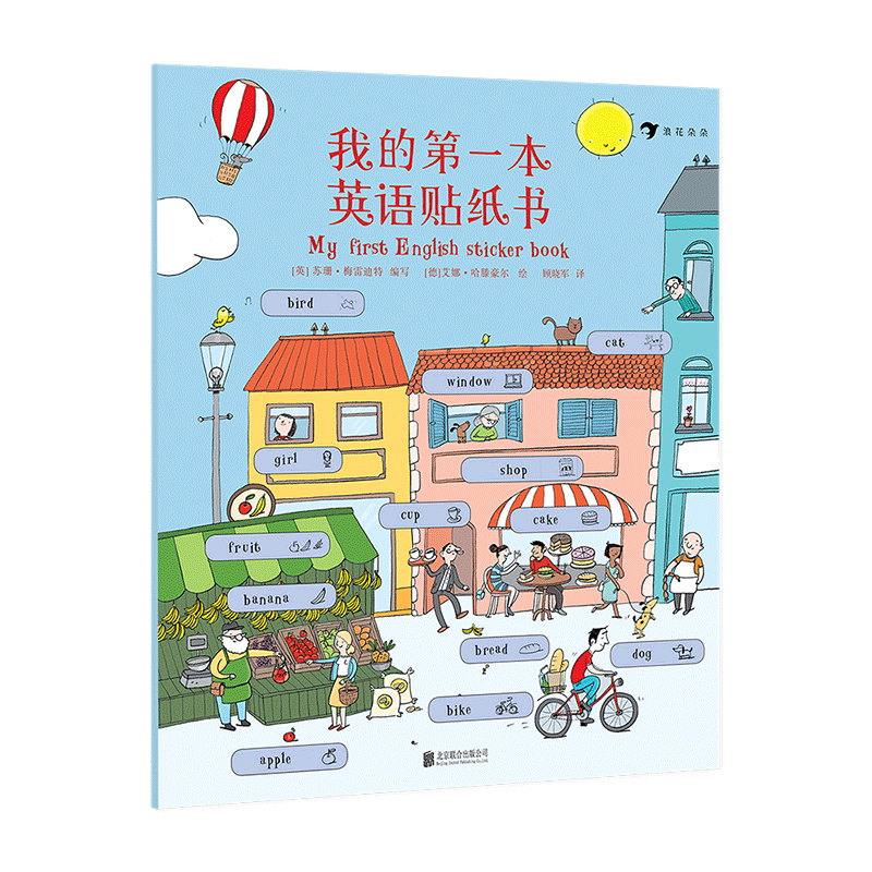 [正版]我的第一本英语贴纸书 幼小衔接小学生课外阅读200词儿童基础启蒙情景学习词汇绘本3至6岁 浪花朵朵童书高清大图