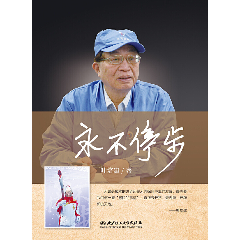 正版新书】永不停步叶培建 著9787576308891