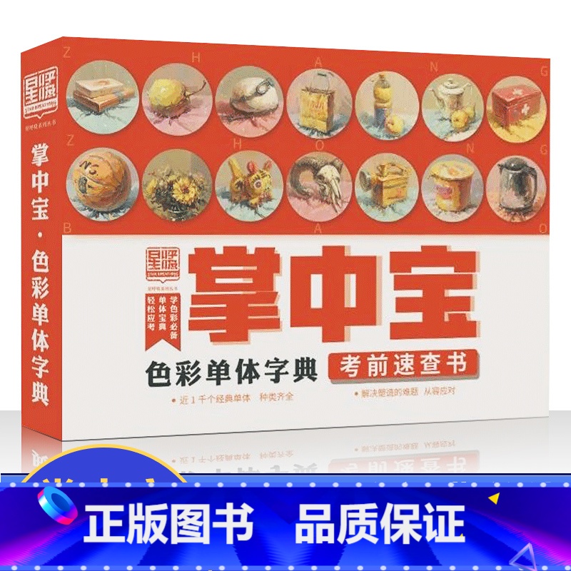 【正版】2020掌中宝色彩单体字典考前速查书曾星呼吸水粉色彩静物考试宝典口袋书色彩单体汇临摹冲刺艺考场状元联考美术小书