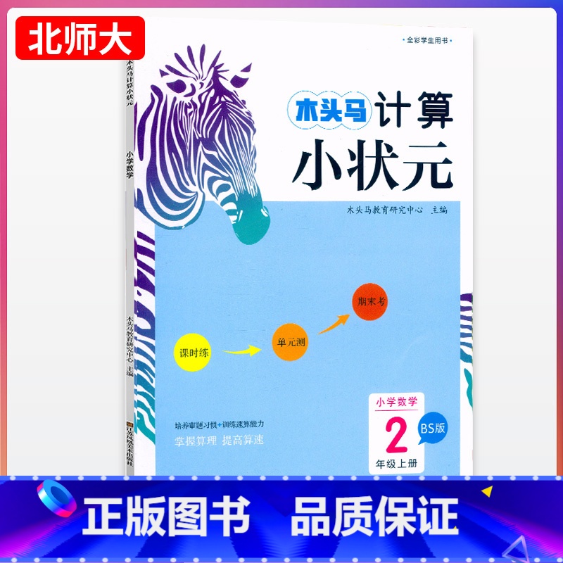 数学.BS版 北师大 二年级上 【正版】计算小状元小学数学2年级上册BS版北师大计算强化训练小学生二年级上册数学计算能手