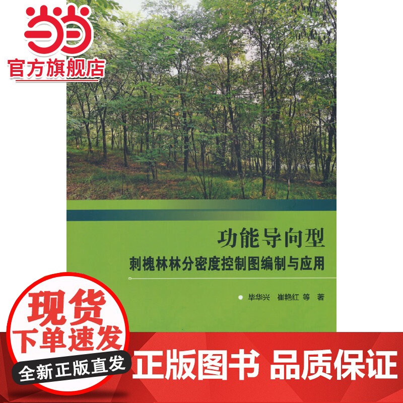 功能导向型刺槐林林分密度控制图编制与应用.毕华兴9787521921885中国林业出版社高清大图