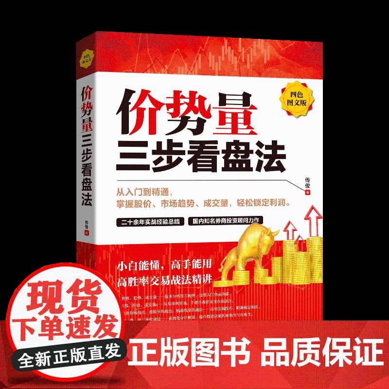 价势量三步看盘法 传俊著 著 理财/基金书籍经管、励志 正版图书籍 地震出版社