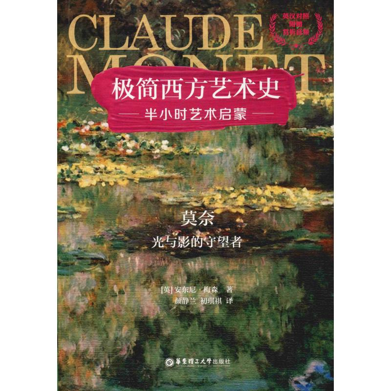 [M]莫奈 光与影的守望者-9787562859826