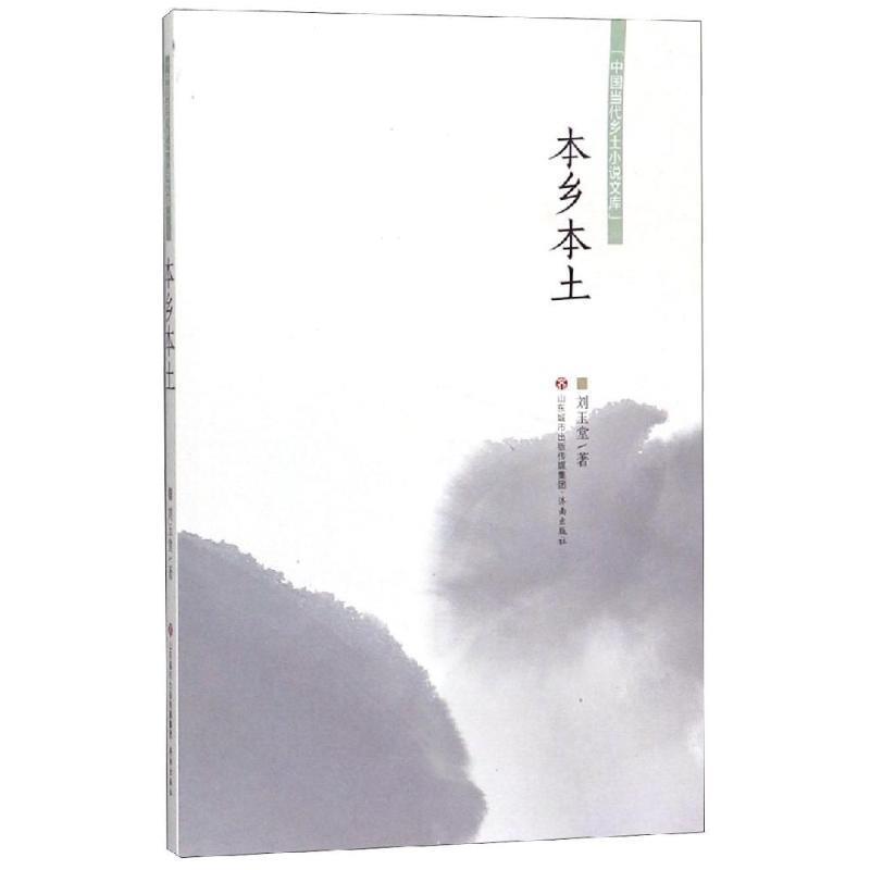 [正版]中国当代乡土小说文库本乡本土/中国当代乡土小说文库高清大图