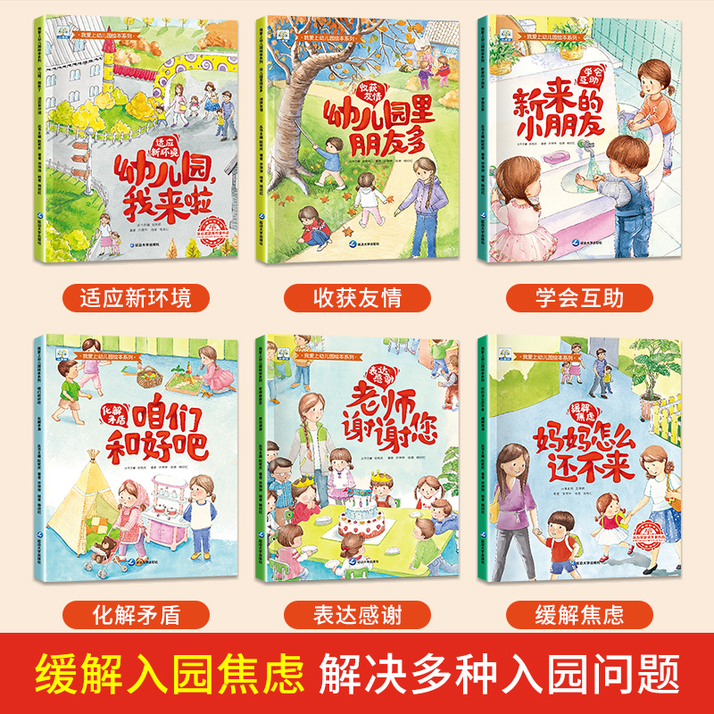 逆商培养绘本 共10册 [正版]入园准备 幼儿园入学前绘本阅读无拼音 我爱上幼儿园我来啦 小中班儿童绘本3一6岁故事书老高清大图