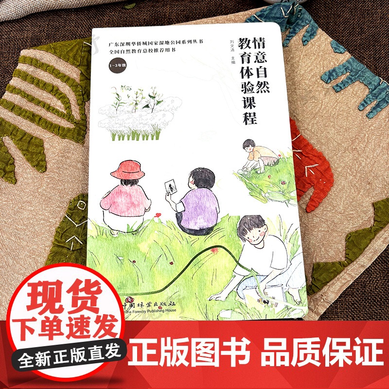 书自然教育教学]情意自然教育体验课程 1-3年级 全国自然教育总校用书 课程设计 教案 教学法 工具 课程资料 中国林高清大图