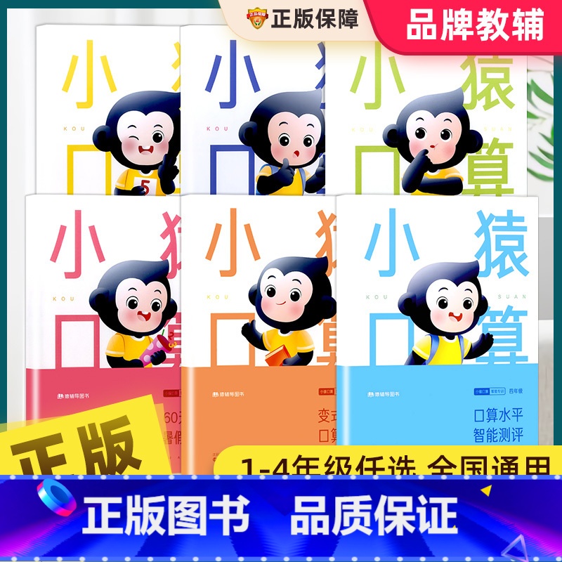 [全6册]小猿口算智能专训 小学一年级 [正版]小猿口算智能专训一二三四年级每天一练专项训练本天天练题卡心算速算巧算同步