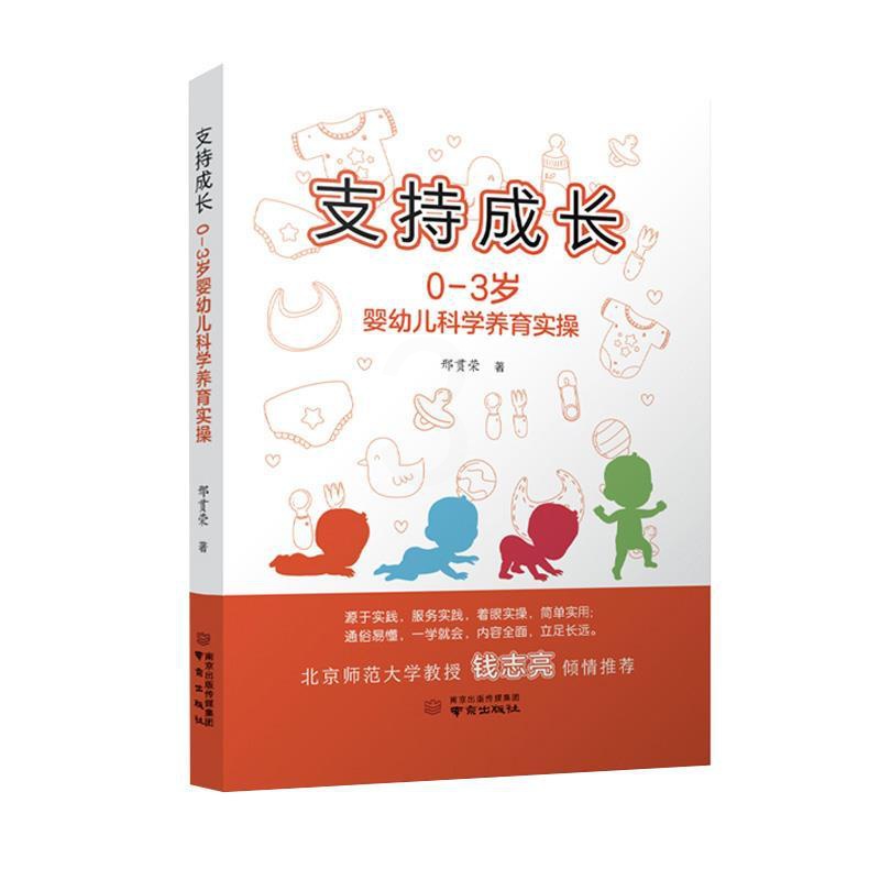[正版]文 支持成长:0-3岁婴幼儿科学养育实操 9787553340319 南京出版社2高清大图