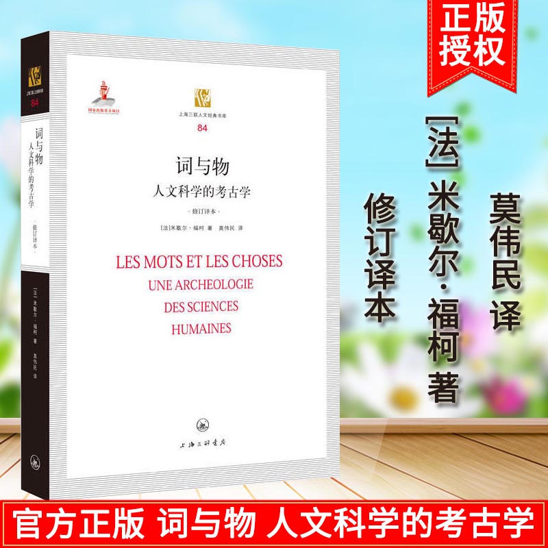 [醉染正版]正版 词与物 人文科学的考古学(修订译本) 米歇尔福柯 哲学知识读物 哲学理论书籍 人文考古知识书籍 上高清大图
