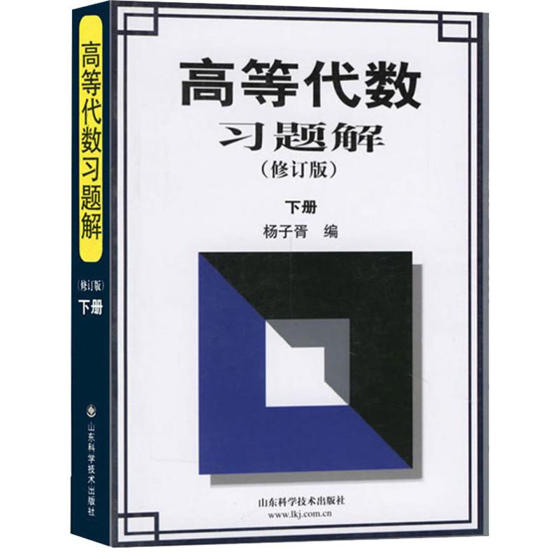 高等代数习题解 (修订版)下册