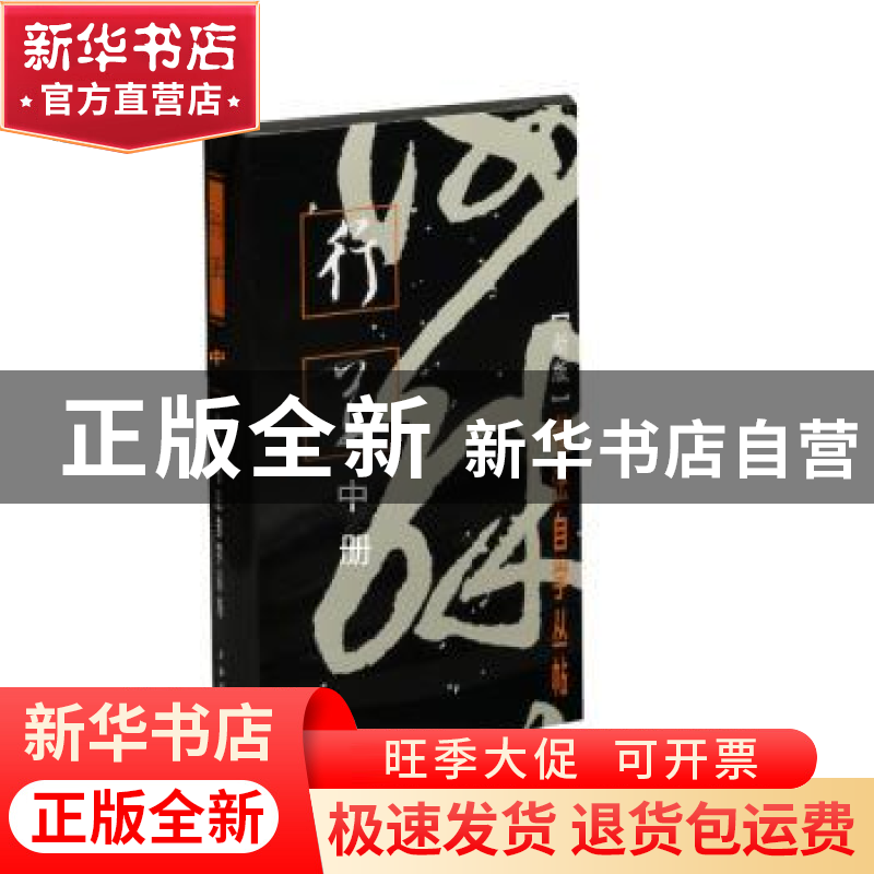 正版 行草(中册)(新版) 编者:上海书画出版社|责编:孙稼阜//罗宁