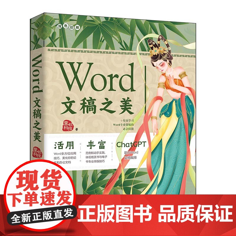 正版新书 Wo d文稿之美 荣钦科技 清华大学出版社 办公自动化应用软件高清大图