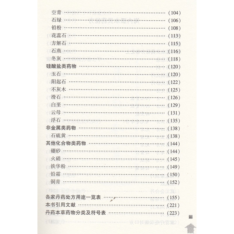 [醉染正版]丹药本草 丹道医家张觉人先生医著 传丹道医家之秘方 解生灵病痛于倒悬 学苑出版社高清大图