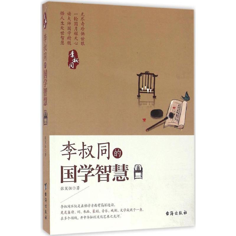 正版新书】李叔同的国学智慧张笑恒9787516810286
