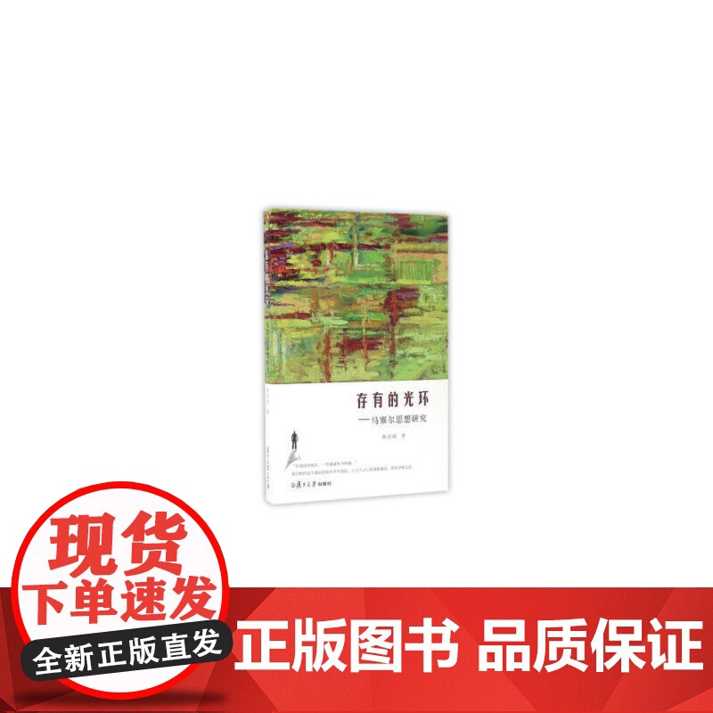 存有的光环:马塞尔思想研究 陈达诚 复旦大学出版社 正版书籍高清大图