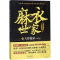 醉染图书麻衣世家9787536085428