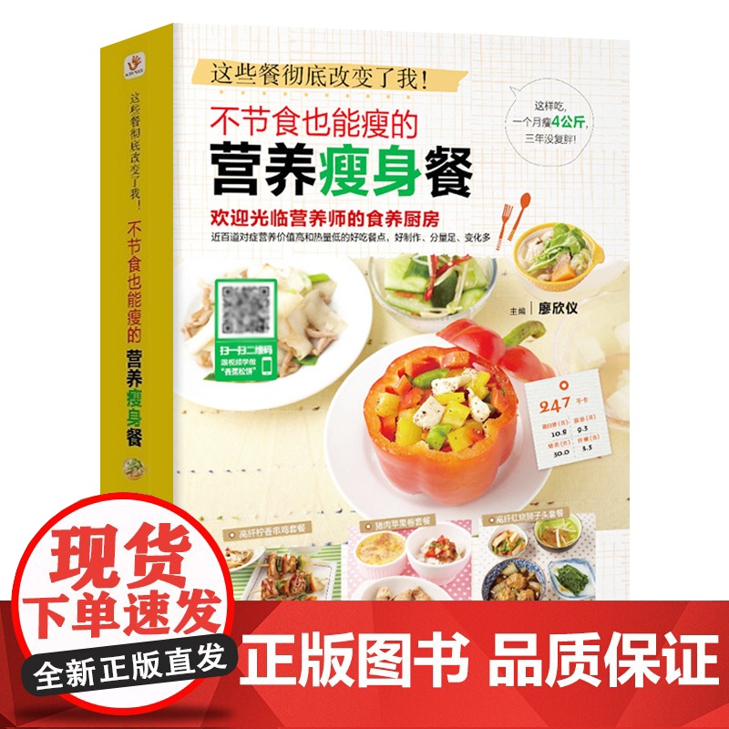 不节食也能瘦的营养瘦身餐 减肥食谱 瘦身大全科学减脂餐食谱书 健康饮食菜谱 食疗健身餐轻断食教程书籍 减脂好物清单 吃出高清大图